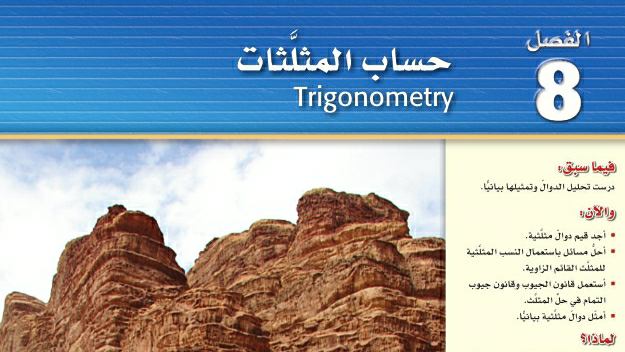الفصل 8 حساب المثلثات