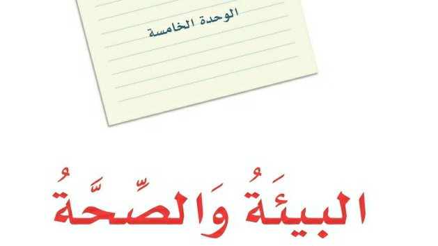 الوحدة 5 البيئة والصحة