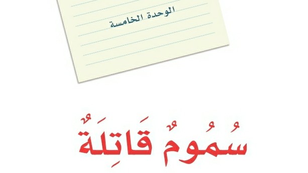 الوحدة الخامسة سموم قاتلة