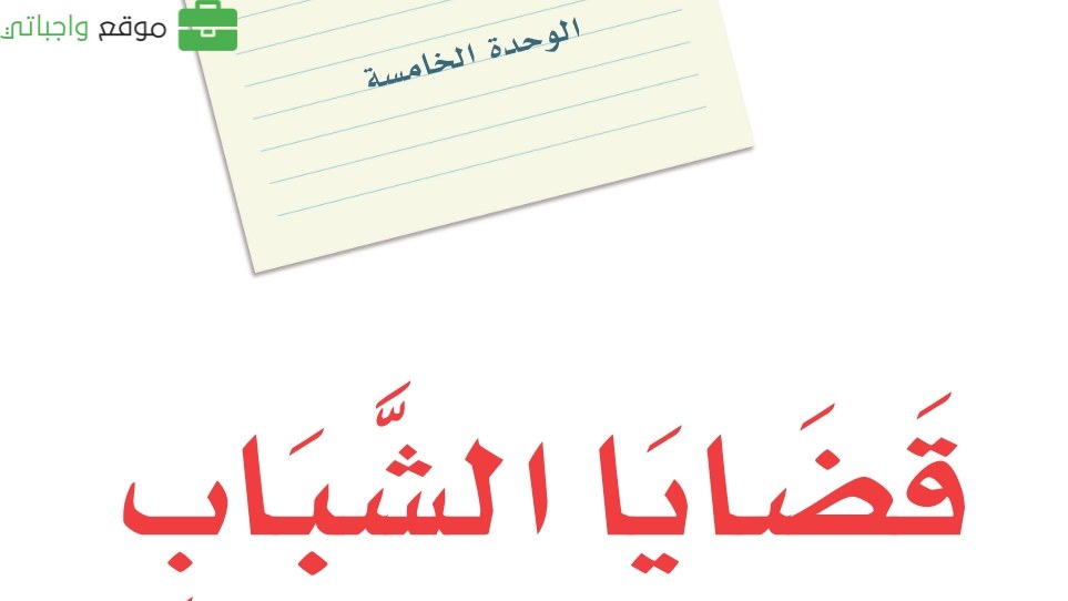 الوحدة 5 قضايا الشباب