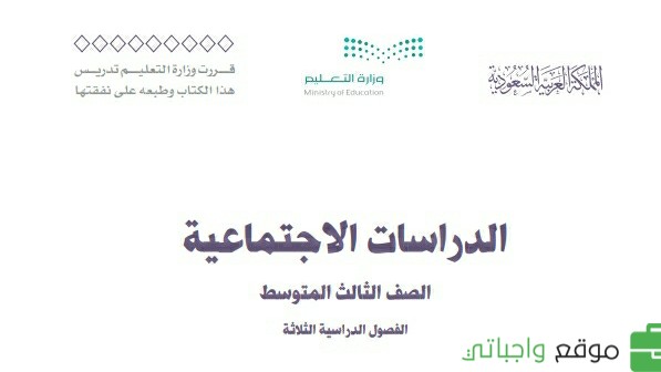 كتاب الاجتماعيات ثالث متوسط الفصل الثالث 1446