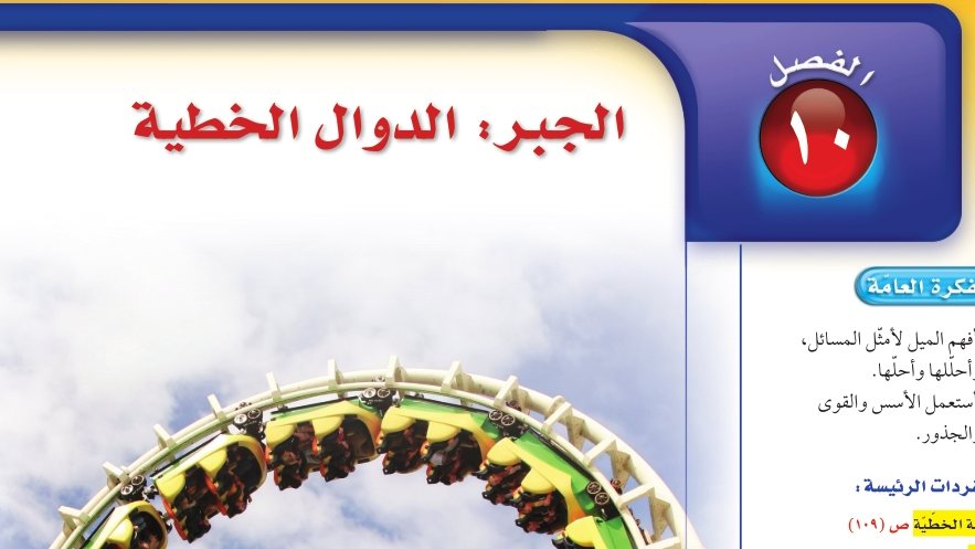 الفصل 10 الجبر الدوال الخطية