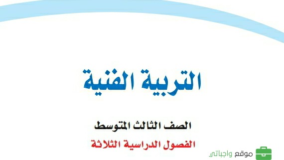 حل كتاب التربية الفنية ثالث متوسط ف3 الفصل الثالث 1443