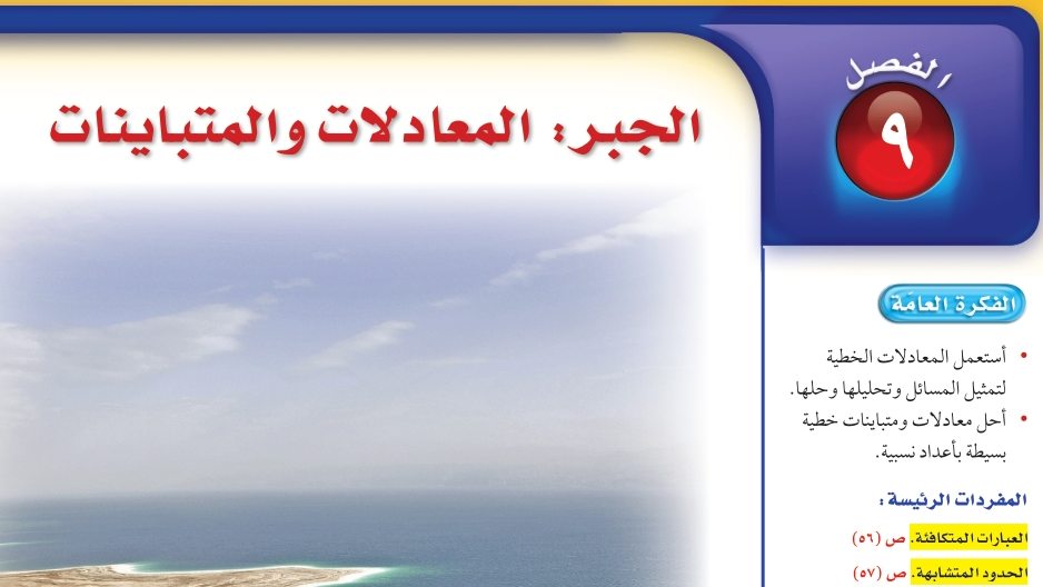 الفصل 9 الجبر المعادلات والمتباينات