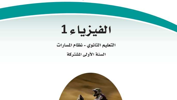اختبار عملي فيزياء اول ثانوي مسارات 1446