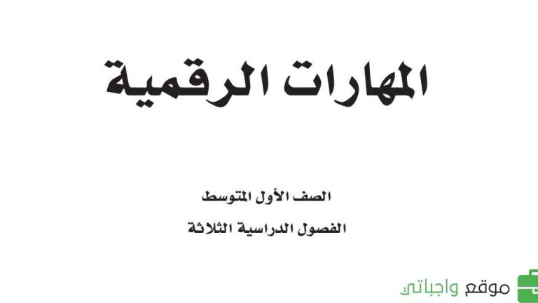 اختبار نهائي مهارات رقمية اول متوسط الفصل الثاني مع الاجوبة 1446