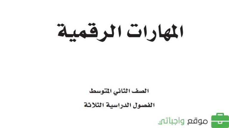 اختبار نهائي المهارات الرقمية ثاني متوسط الفصل الثاني مع نموذج الإجابة 1446