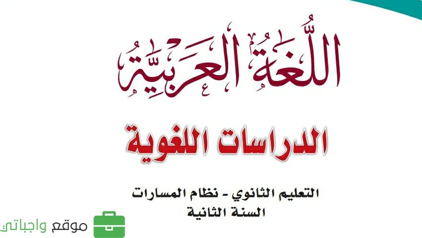 مادة الدراسات اللغوية ثاني ثانوي ف2