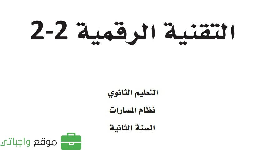 مادة التقنية الرقمية 2-2