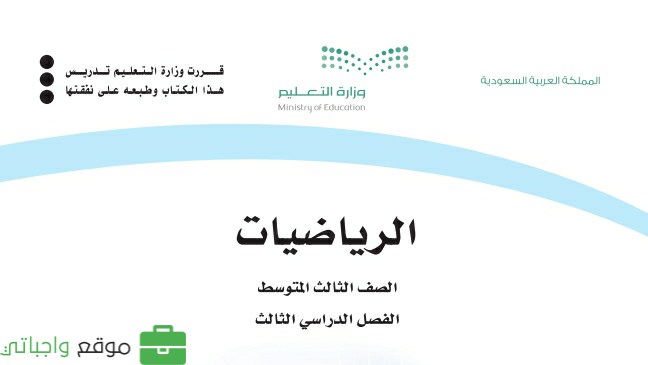 حل كتاب الرياضيات ثالث متوسط ف3 الفصل الثالث 1446