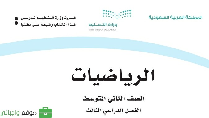 حل كتاب الرياضيات ثاني متوسط الفصل الثالث 1446