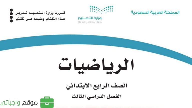 حل كتاب الرياضيات رابع ابتدائي ف3 الفصل الدراسي الثالث 1446