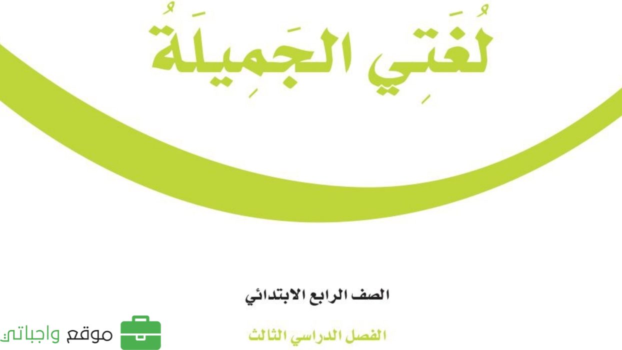 حل كتاب لغتي رابع ابتدائي ف3 الفصل الدراسي الثالث 1446