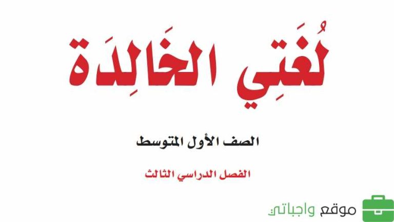 حل كتاب لغتي اول متوسط الفصل الثالث 1446