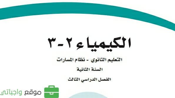 الكيمياء 2-3