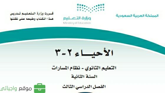 الأحياء 2-3