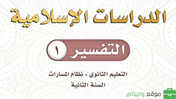 مادة التفسير 1 ثاني ثانوي ف2