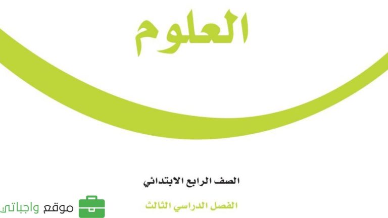 كتاب العلوم رابع ابتدائي الفصل الدراسي الثالث 1446