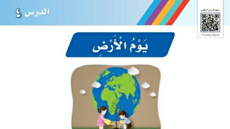 شرح درس يوم الأرض