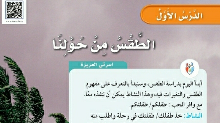 شرح درس الطقس من حولنا