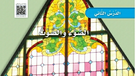 شرح درس الضوء والصوت