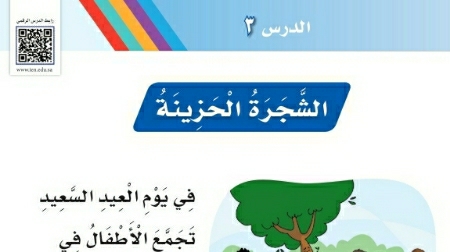 شرح درس الشجرة الحزينة