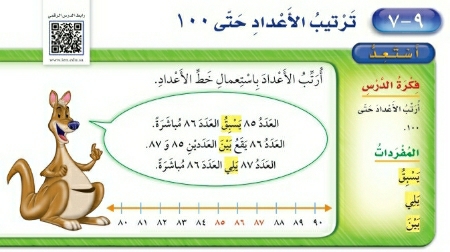 شرح درس ترتيب الأعداد حتى ١٠٠