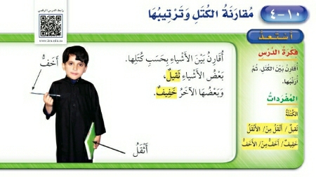 شرح درس مقارنة الكتل وترتيبها