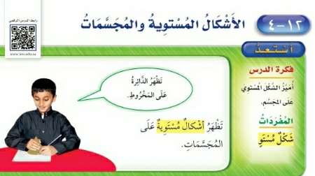 شرح درس الأشكال المستوية والمجسمات
