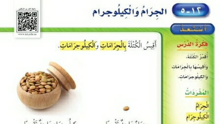 شرح درس الجرام والكيلوجرام ثاني ابتدائي ف2