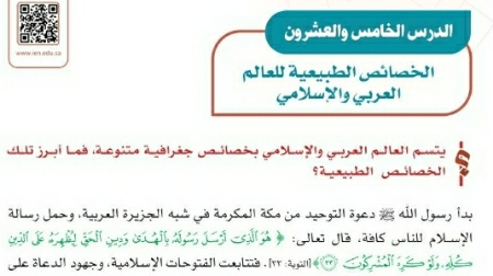 شرح درس الخصائص الطبيعية للعالم العربي والإسلامي اجتماعيات ثاني متوسط ف2