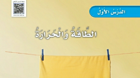 شرح درس الطاقة والحرارة