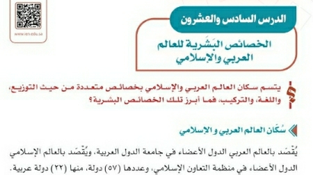 شرح درس الخصائص البشرية للعالم العربي والإسلامي اجتماعيات ثاني متوسط ف2
