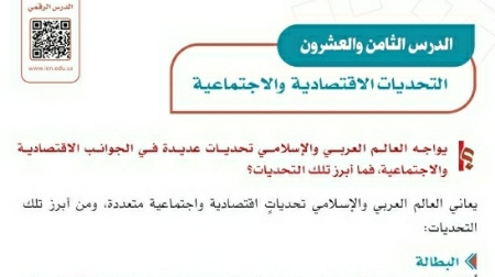 شرح درس التحديات الاقتصادية والاجتماعية اجتماعيات ثاني متوسط ف2
