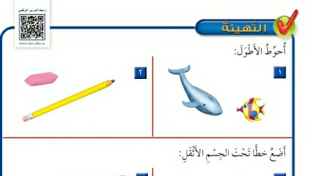 شرح الدرس التهيئة من الفصل العاشر القياس رياضيات اول ابتدائي ف2