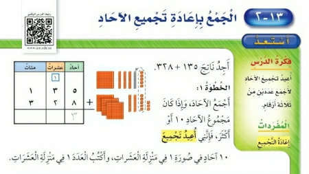 شرح درس الجمع بإعادة تجميع الآحاد ثاني ابتدائي ف2