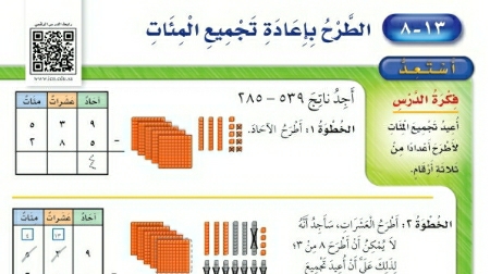 شرح درس الطرح بإعادة تجميع المئات ثاني ابتدائي ف2
