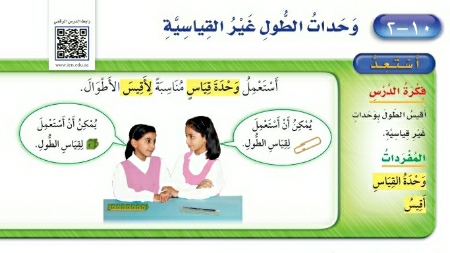 شرح درس وحدات الطول غير القياسية