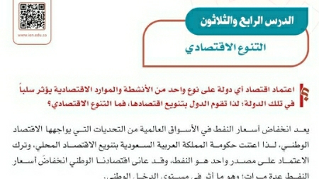 شرح درس التنوع الاقتصادي اجتماعيات ثاني متوسط ف2