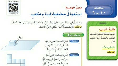 شرح درس استكشاف استعمال مخطط لبناء مكعب سادس ابتدائي ف2