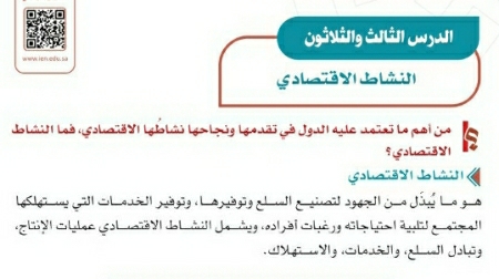 شرح درس النشاط الاقتصادي اجتماعيات ثاني متوسط ف2