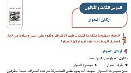 شرح درس أركان الحوار اجتماعيات اول متوسط ف2