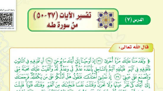 شرح درس تفسير الآيات (37-50) من سورة طه ثالث متوسط ف2