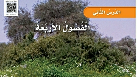 شرح درس الفصول الأربعة