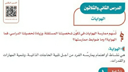 شرح درس الهوايات اجتماعيات ثاني متوسط ف2