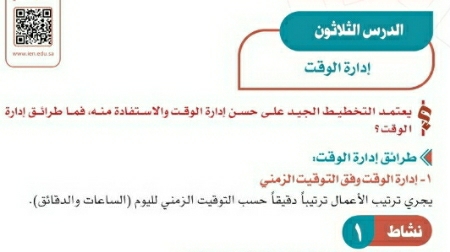 شرح درس إدارة الوقت اجتماعيات ثاني متوسط ف2