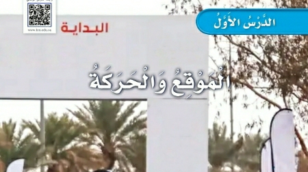 شرح درس الموقع والحركة