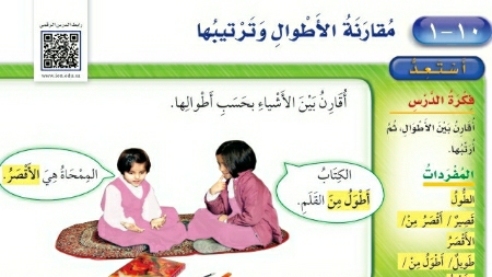شرح درس مقارنة الأطوال وترتيبها