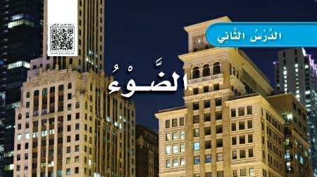 شرح درس الضوء ثالث ابتدائي ف2