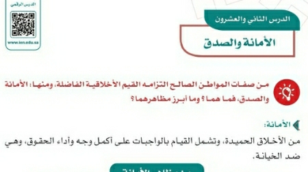 شرح درس الأمانة والصدق سادس ابتدائي ف2